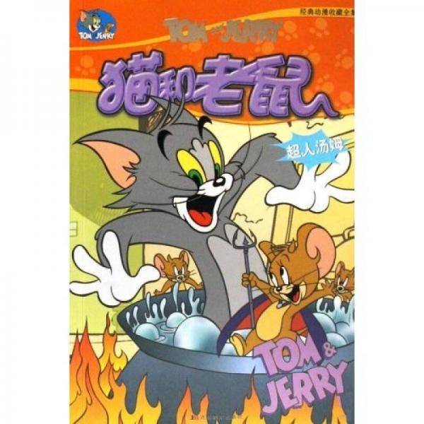 猫和老鼠