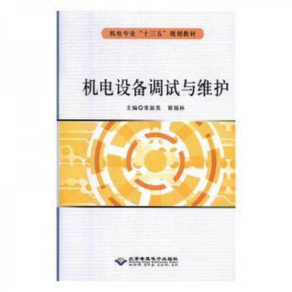 机电设备调试与维护 常淑英 翟富林主编 北京希望电子出版社 9787830026769