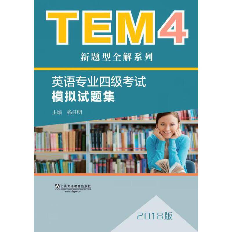 TEM4新题型全解系列:英语专业四级考试模拟试题集