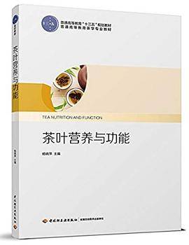 《茶叶营养与功能》（普通高等教育“十三五”规划教材）