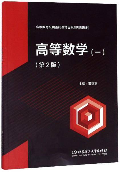 高等数学1（第2版）