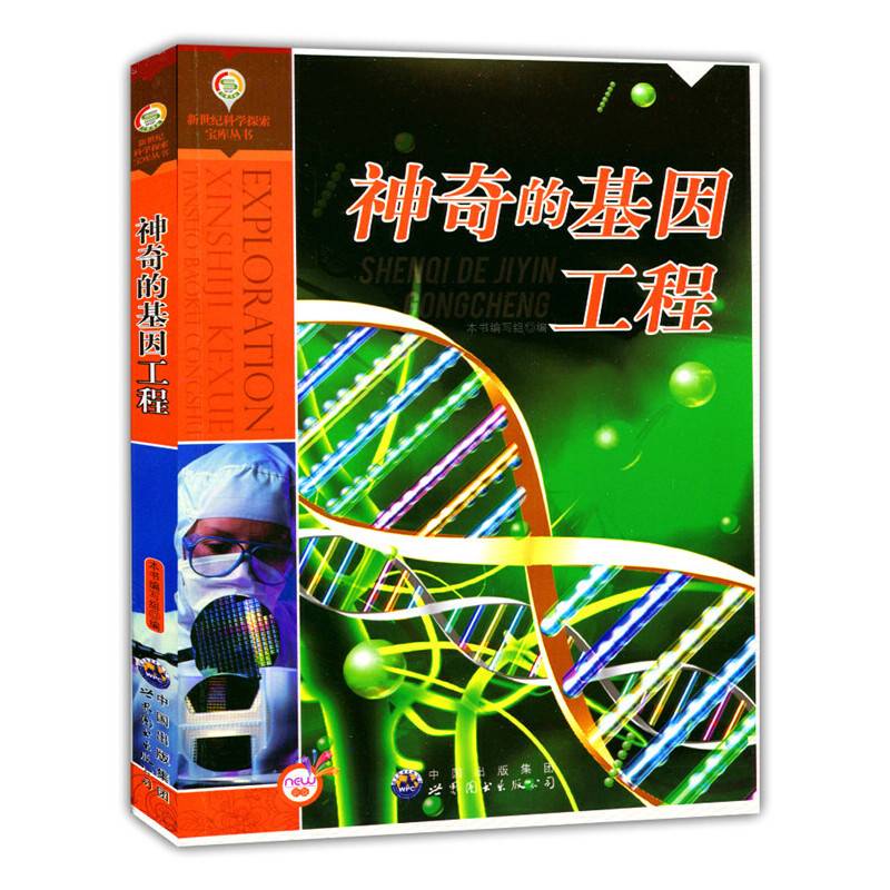 新世纪科学探索宝库丛书