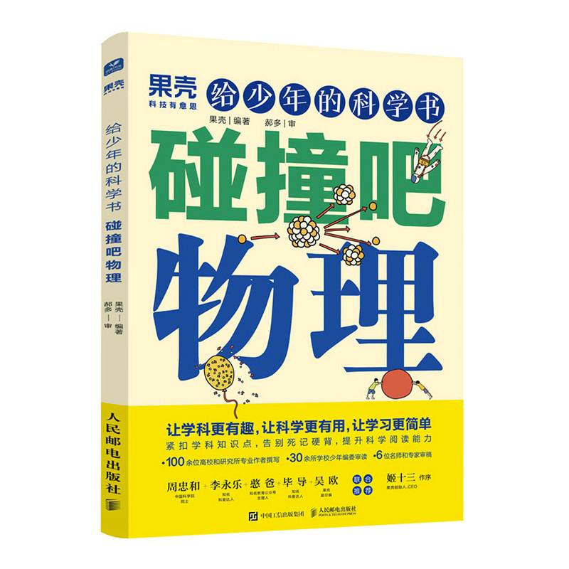 给少年的科学书 碰撞吧物理