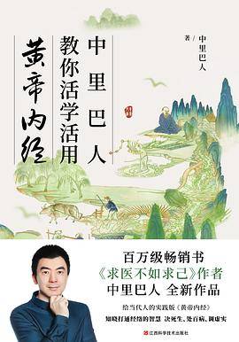 中里巴人教你活学活用黄帝内经