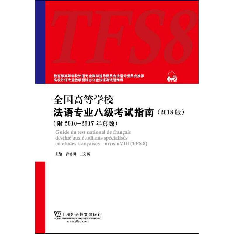 全国高等学校法语专业八级考试指南