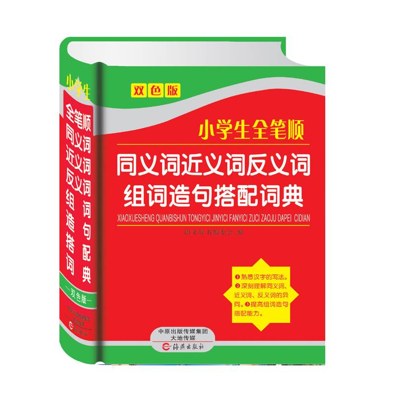小学生全笔顺同义词近义词反义词组词造句搭配词典（双色版）