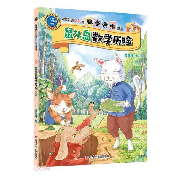 鼠儿岛数学历险/越读越聪明的数学思维故事