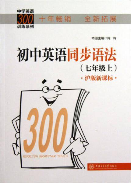 中学英语300训练系列：初中英语同步语法（7年级上）（沪版）