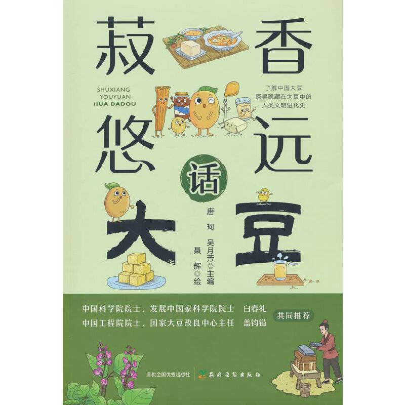 菽香悠远话大豆