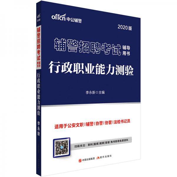 中公教育2020辅警招聘考试用书：行政职业能力测验