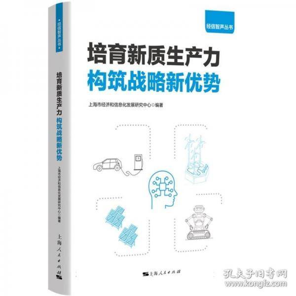 培育新质生产力 构筑战略新优势