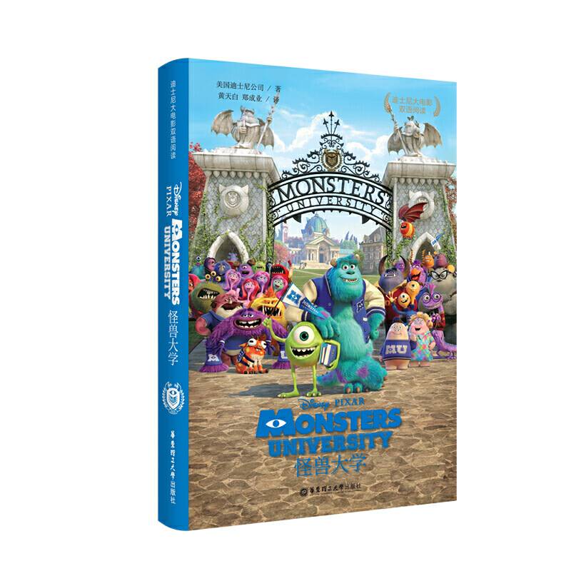 迪士尼大电影双语阅读.怪兽大学 Monsters University