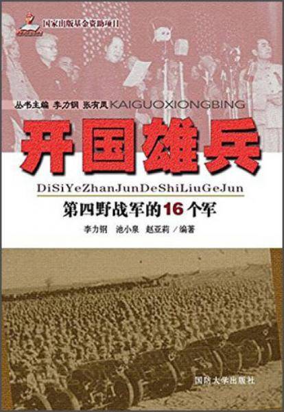 开国雄兵（第四野战军的16个军）