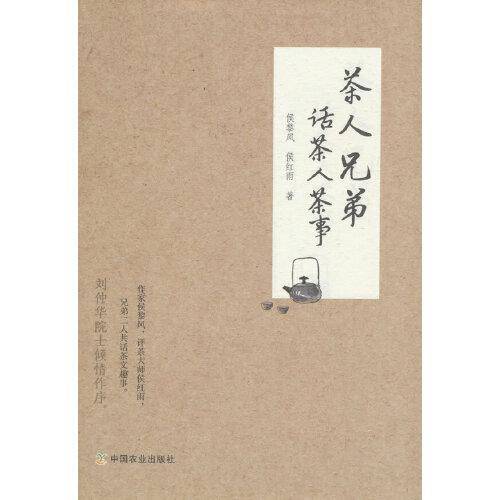 茶人兄弟话茶人茶事