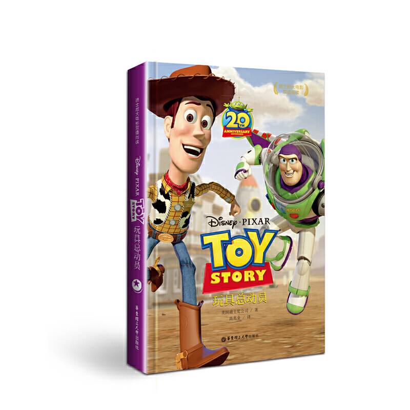 迪士尼大电影双语阅读・玩具总动员 Toy Story