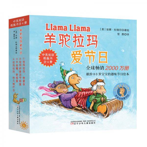 羊驼拉玛爱节日（套装共4册中英双语纸板书）