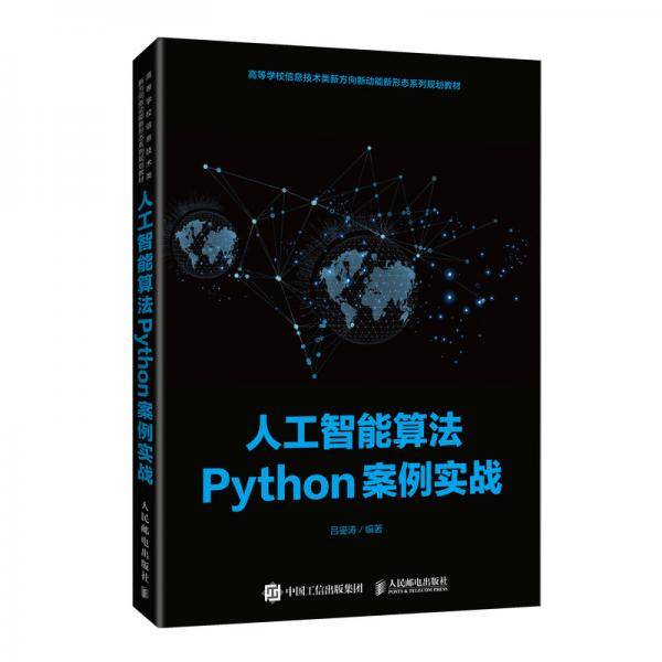 人工智能算法Python案例实战