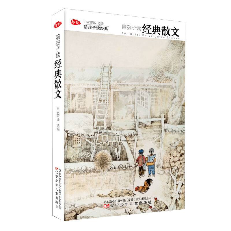 陪孩子读经典：陪孩子读经典散文