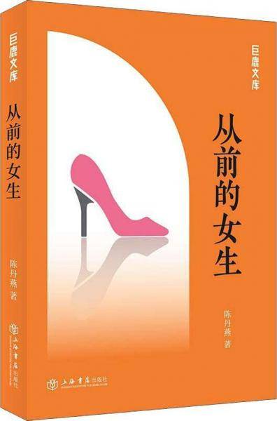 从前的女生