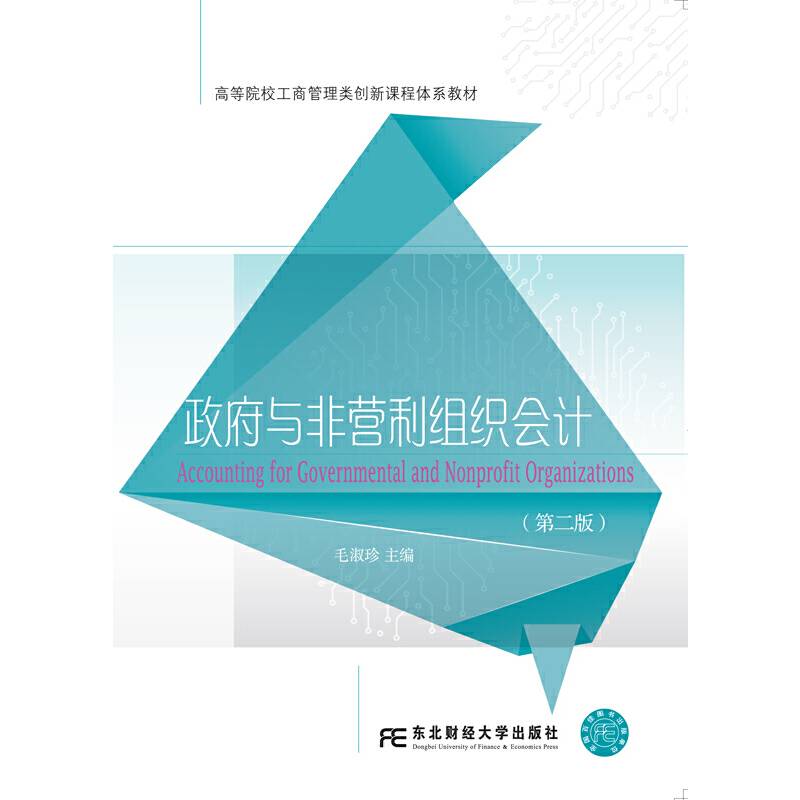 政府与非营利组织会计（第二版）