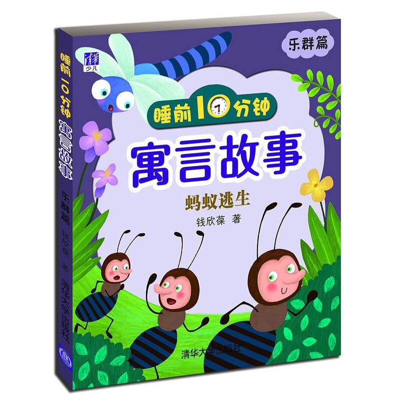 睡前10分钟寓言故事：蚂蚁逃生（乐群篇）