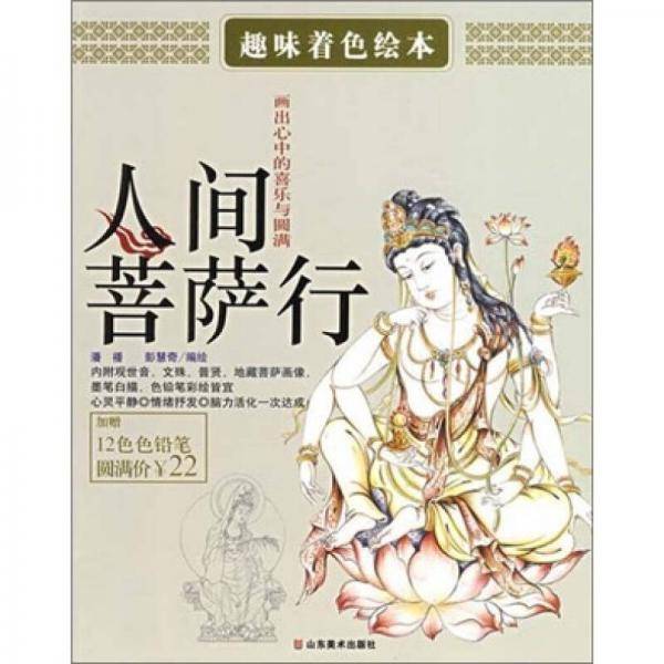 人间菩萨行