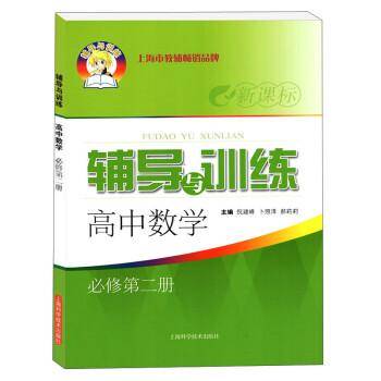 辅导与训练高中数学必修第二册