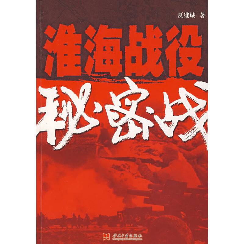 淮海战役秘密战