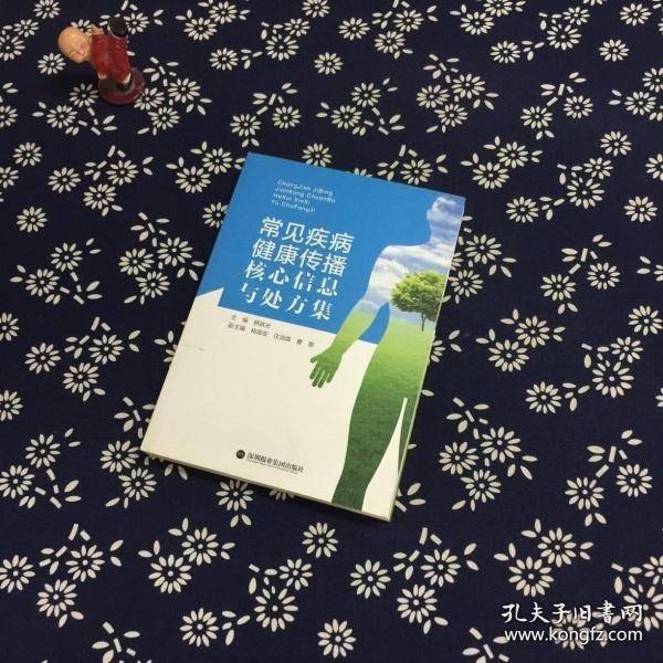 常见疾病健康传播核心信息与处方集