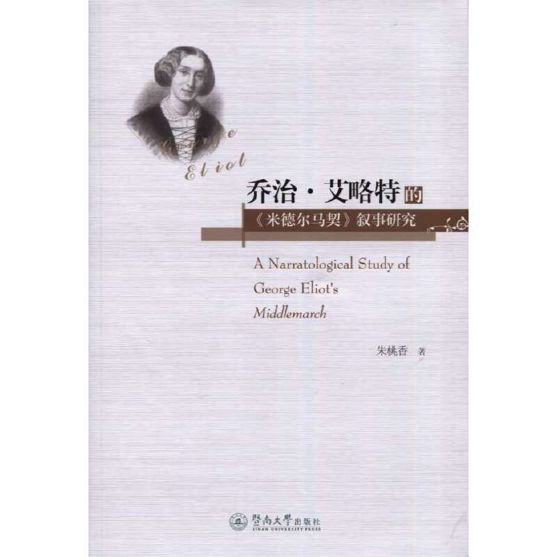 乔治·艾略特的《米德尔马契》叙事研究
