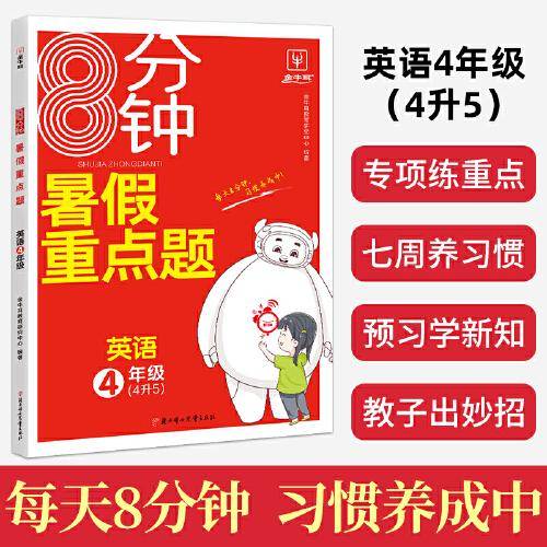 2023秋季新版8分钟暑假重点题 四升五年级英语 暑假衔接4升5 小学暑假作业专项练习册上下年级预习复习辅导资料 金牛耳