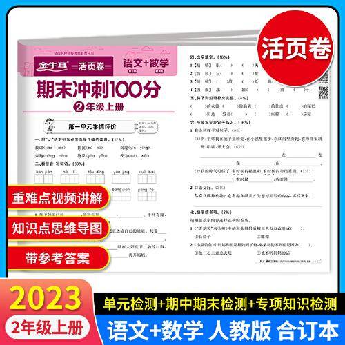 2023秋小学期末冲刺100分语文+数学测试卷 二年级上册RJ人教版 活页卷 2年级同步练习册专项训练单元期中期末模拟考试真题试卷 金牛耳
