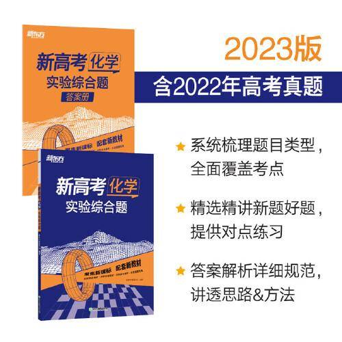 新东方 (2023)新高考化学 实验综合题