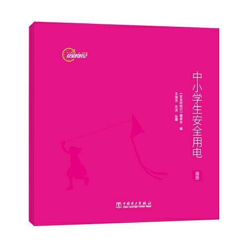 安全时时记  中小学生安全用电（画册）