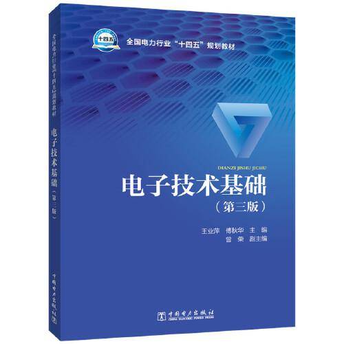 电子技术基础（第三版）