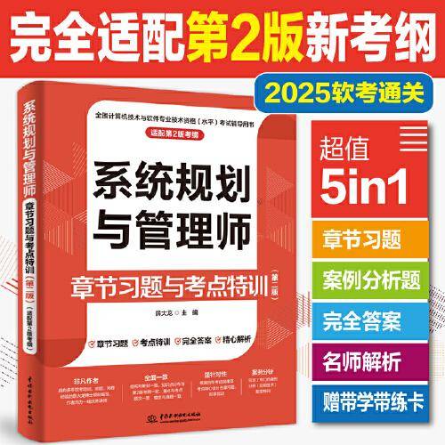 系统规划与管理师章节习题与考点特训