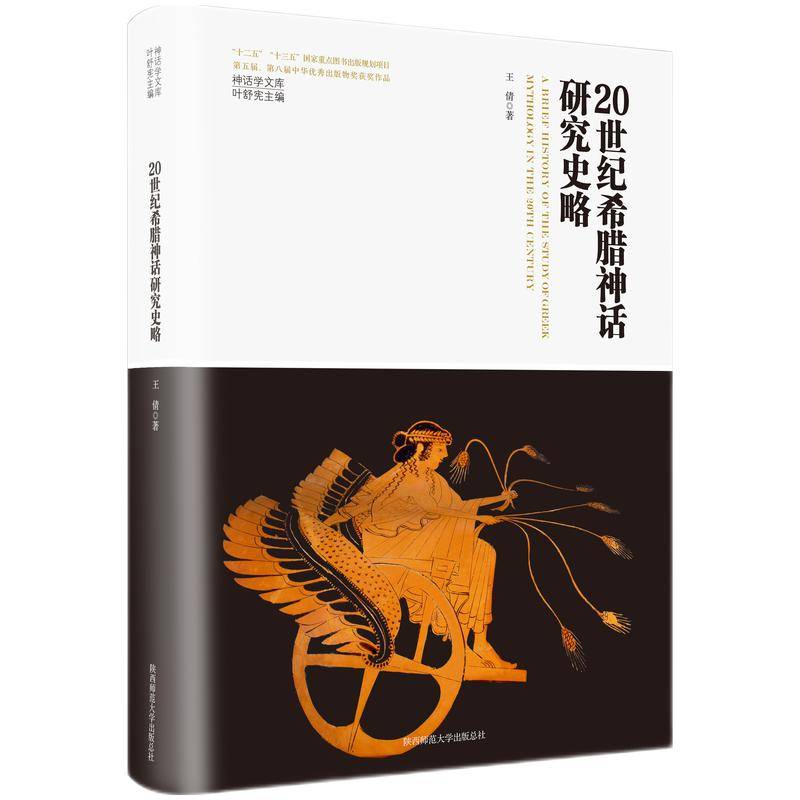 神话学文库·20世纪希腊神话研究史略（精装版）