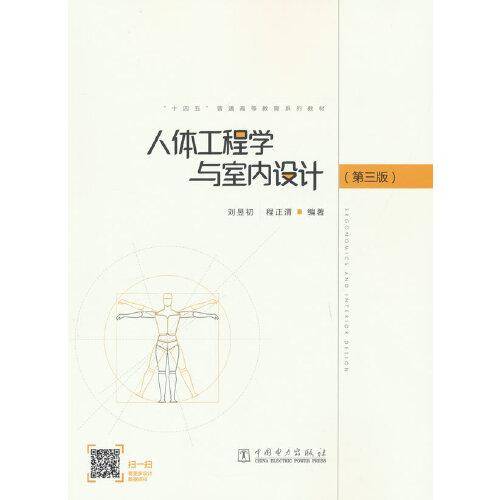 “十四五”普通高等教育系列教材   人体工程学与室内设计（第三版）
