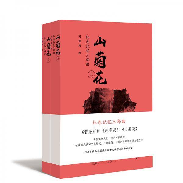 红色记忆三部曲--山菊花