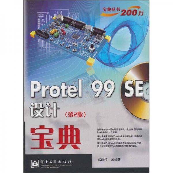 Protel 99 SE设计宝典