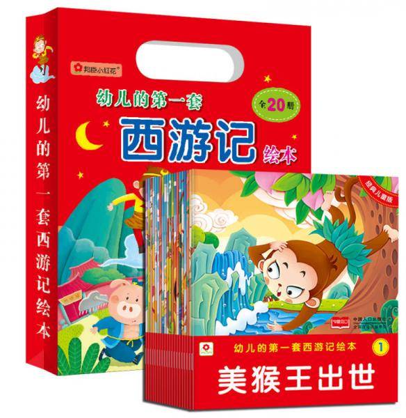 幼儿的第一套西游记绘本