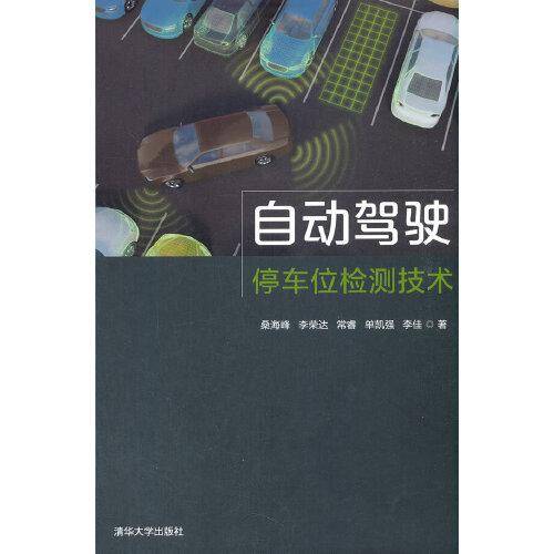 自动驾驶停车位检测技术
