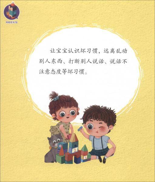 坏习惯请走开(精)/培养幼儿言行的好习惯