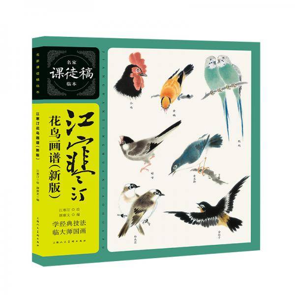 江寒汀花鸟画谱（新版）――名家课徒稿临本