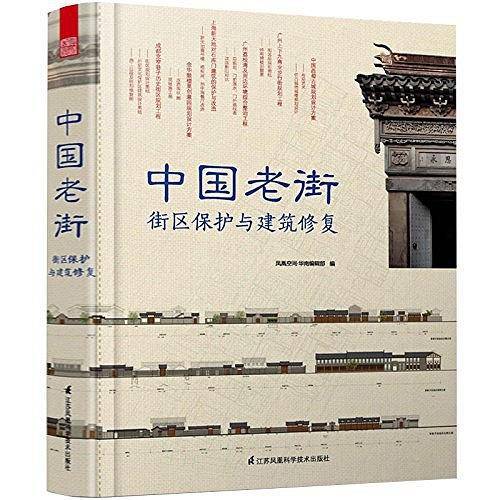 中国老街:街区保护与建筑修复