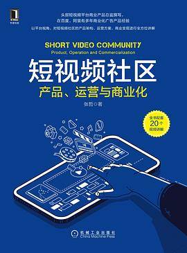短视频社区：产品、运营与商业化