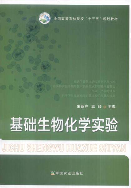 基础生物化学实验/全国高等农林院校“十三五”规划教材