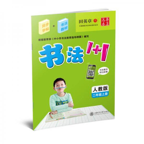 华夏万卷·书法1+1：二年级（上册 人教版）