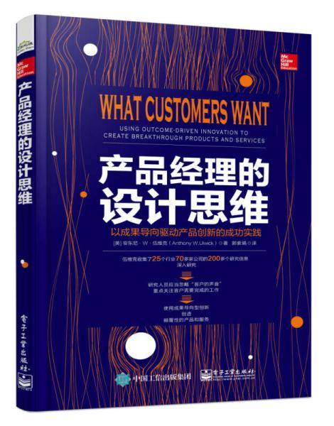 产品经理的设计思维:以成果导向驱动产品创新的成功实践