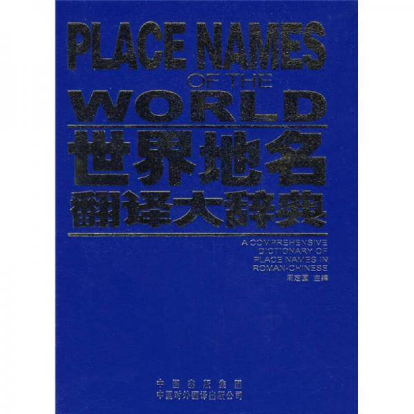 世界地名翻译大辞典
